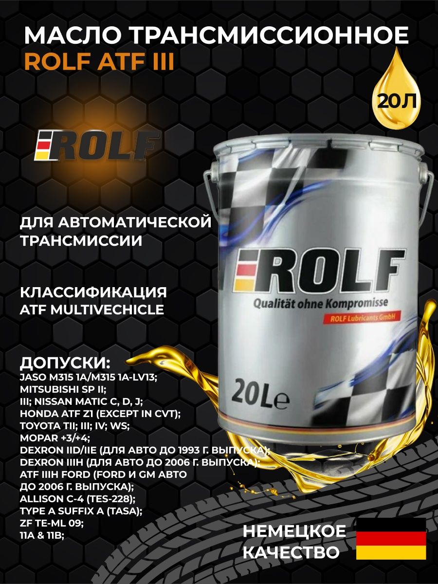 Rolf трансмиссионное масло. Rolf ATF III. 322482, Масло Rolf Hydraulic HLP 46 20 Л\Rolf. Масло трансмиссионное Rolf transmission s7 AE 75w90 (20л) (322399). Масло atf 20л