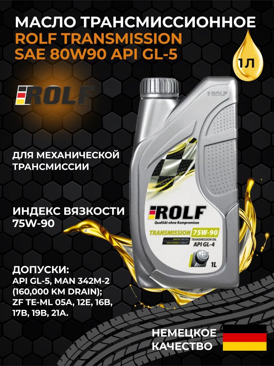 Rolf transmission 80w90. Rolf 80/90 gl5. Трансмиссионное масло Rolf transmission m5 g 80w-90. Масло трансмиссионное РОЛЬФ 80-90.