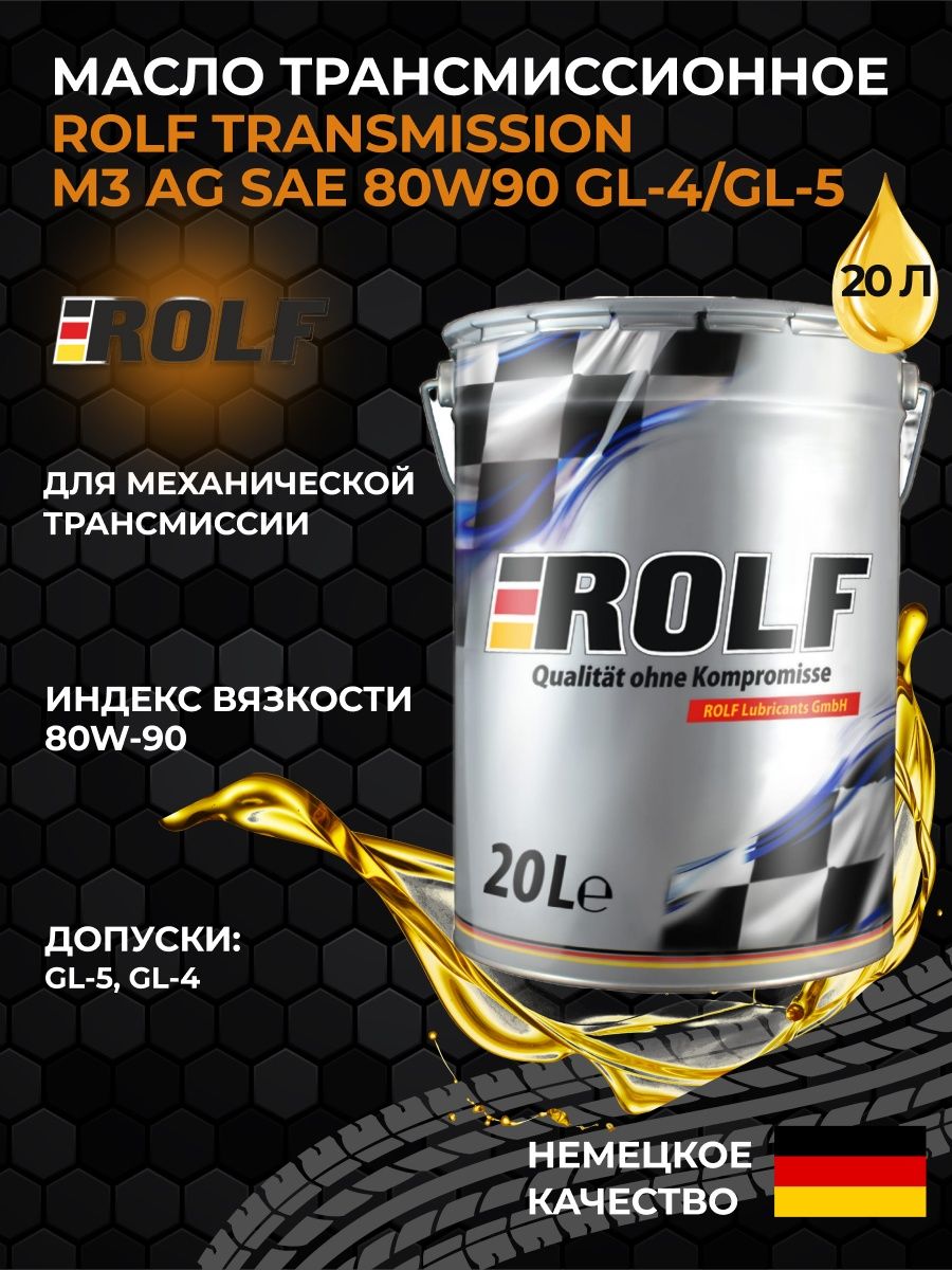 Масло трансмиссионное 80w90 характеристики. Rolf трансмиссионное масло. Rolf transmission gl-5 80w-90 4л. Масло РОЛЬФ 75w80 трансмиссионное. Rolf transmission m3 AG 80w-90.