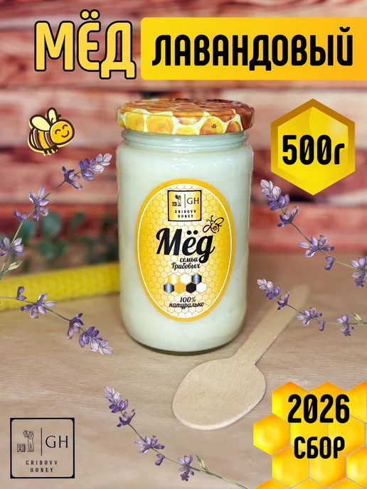 Gribovv Honey Мёд Лавандовый натуральный, вариант