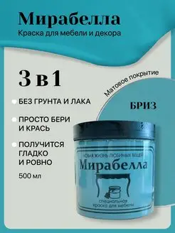 Краска для мебели и декора Матовая без запаха Бриз 500 мл Мирабелла 108663902 купить за 1 306 ₽ в интернет-магазине Wildberries