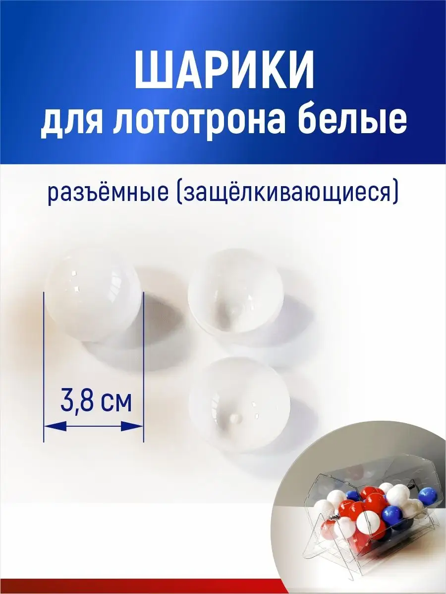 Шарики для лототрона, розыгрыша и лотереи разъемные