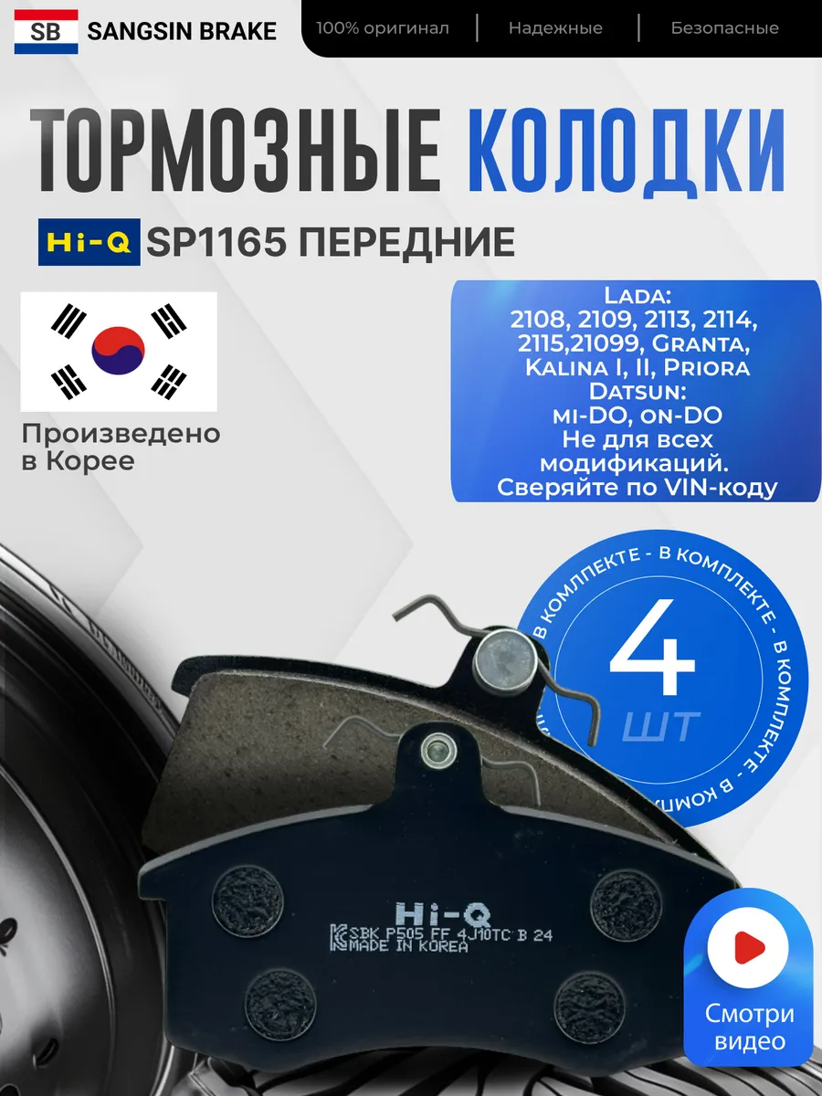 Тормозные колодки передние SP1165 для Lada Гранта, Калина