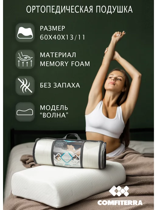 Comfiterra Ортопедическая подушка для сна, белый