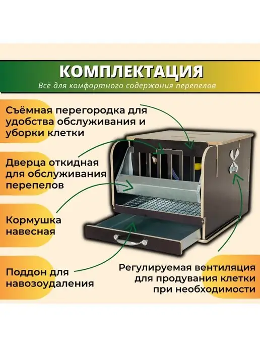 Удачный Фермер Клетка для перепелов на 10 голов с кормушкой и поилкой, коричневый, фото 5