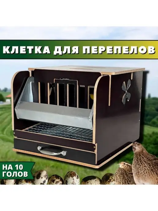 Удачный Фермер Клетка для перепелов на 10 голов с кормушкой и поилкой, коричневый, фото 8