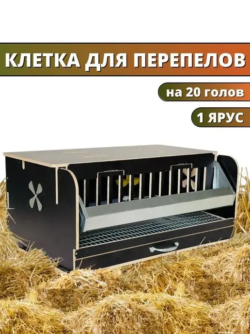 Удачный Фермер Клетка для перепелов на 20 голов "Эко"с кормушкой и поилкой, коричневый, фото 7