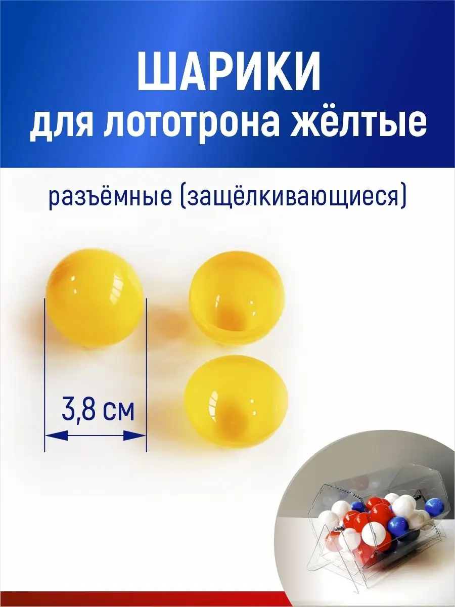 Шарики для лототрона, розыгрыша и лотереи разъемные