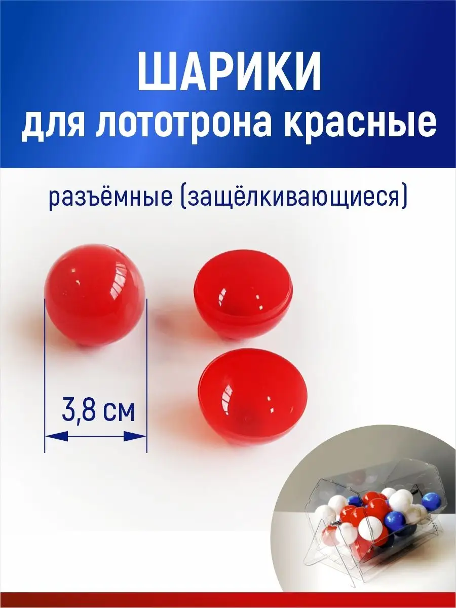 Шарики для лототрона, розыгрыша и лотереи разъемные