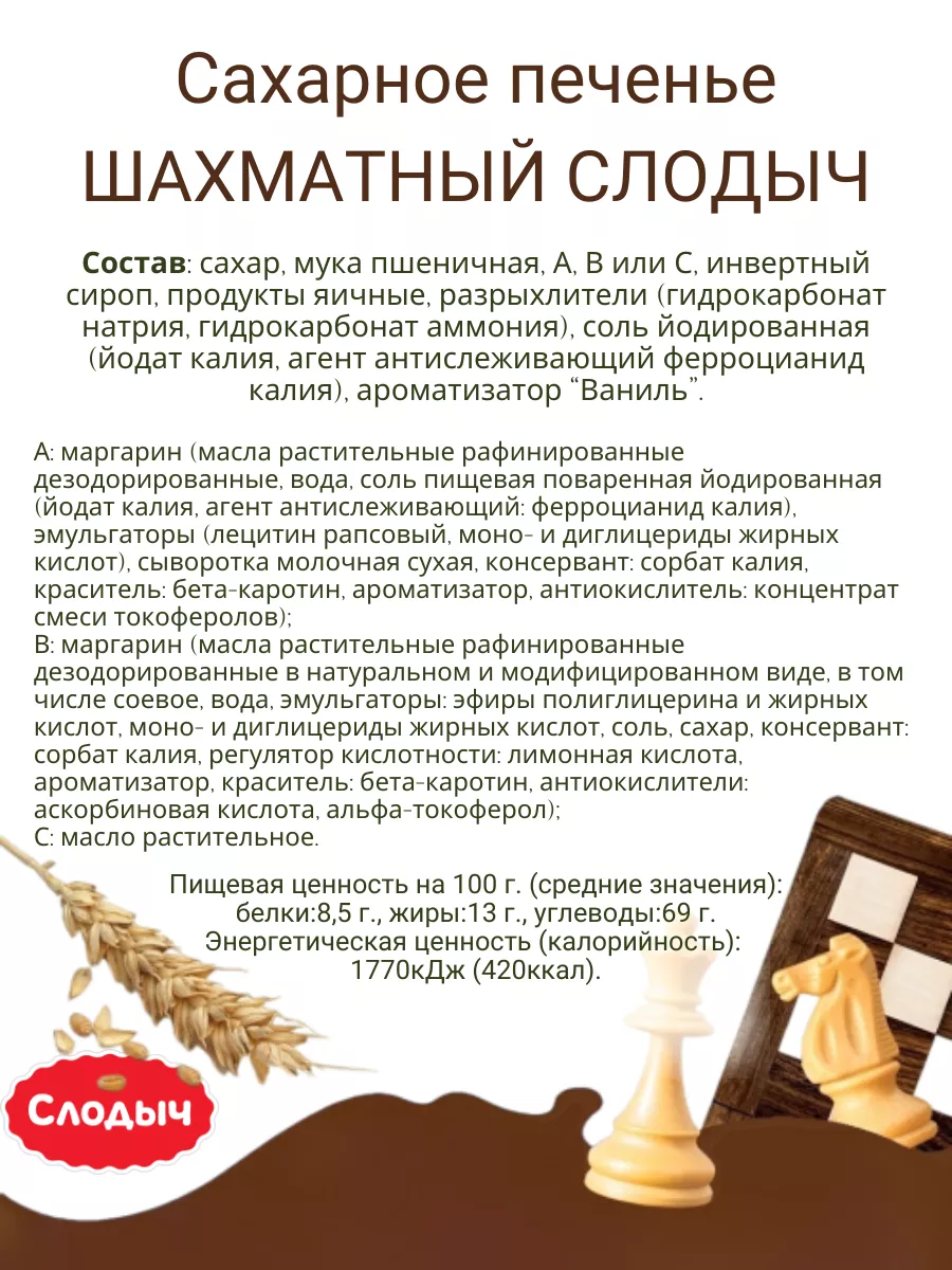 Печенье Шахматное Слодыч 108678594 купить за 458 ₽ в интернет-магазине  Wildberries