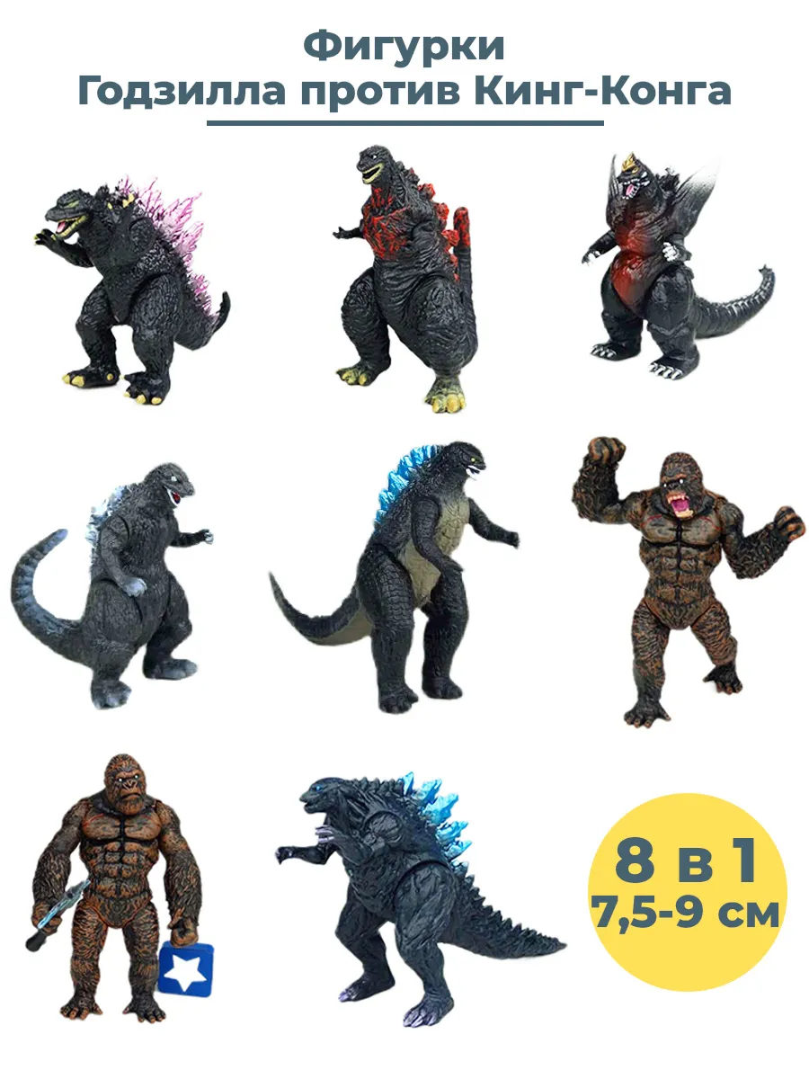 Фигурки Годзилла Кинг Конг Godzilla King Kong 8 в 1 7,5-9 см StarFriend  108679384 купить за 1 651 ₽ в интернет-магазине Wildberries