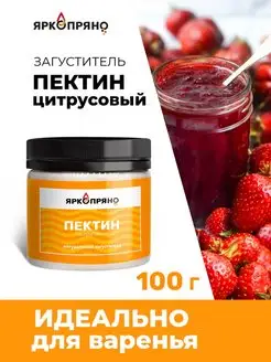 Пектин, 100 г ЯркоПряно 108679519 купить за 299 ₽ в интернет-магазине Wildberries