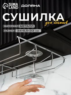 Сушилка для бокалов Доляна 108681818 купить за 690 ₽ в интернет‑магазине Wildberries