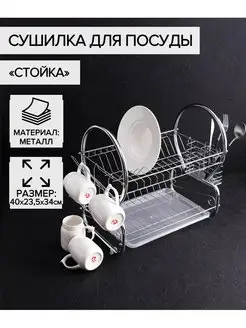 Сушилка для посуды «Стойка» Доляна 108682133 купить за 1 635 ₽ в интернет‑магазине Wildberries