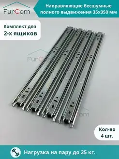 Шариковые направляющие для ящика 350 мм H35 FurCom 108686860 купить за 356 ₽ в интернет-магазине Wildberries