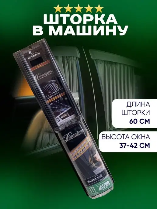 Автоплюс Шторки автомобильные боковые PREMIUM 60M, черный