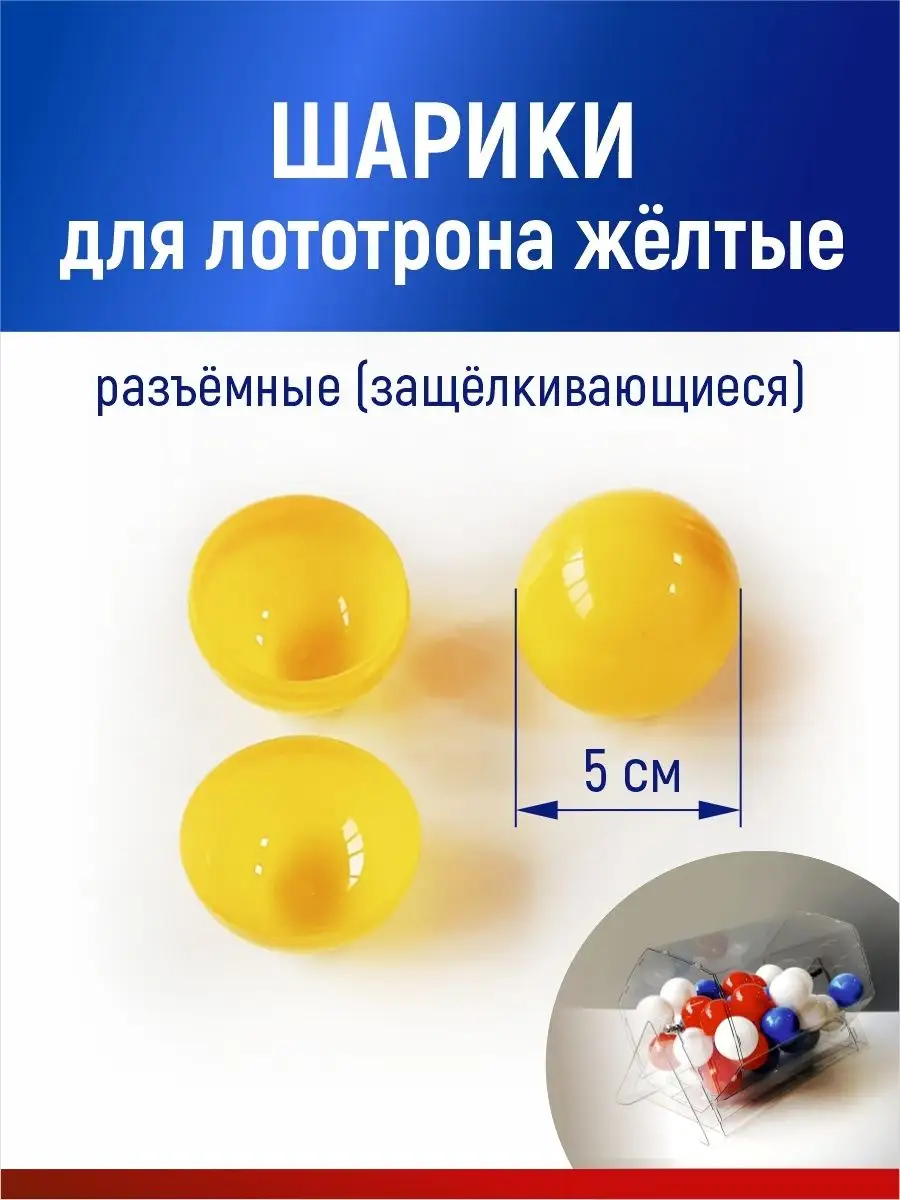 Шарики для лототрона, розыгрыша и лотереи разъемные