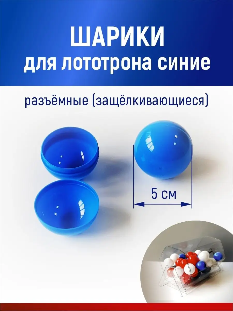 Шарики для лототрона, розыгрыша и лотереи разъемные