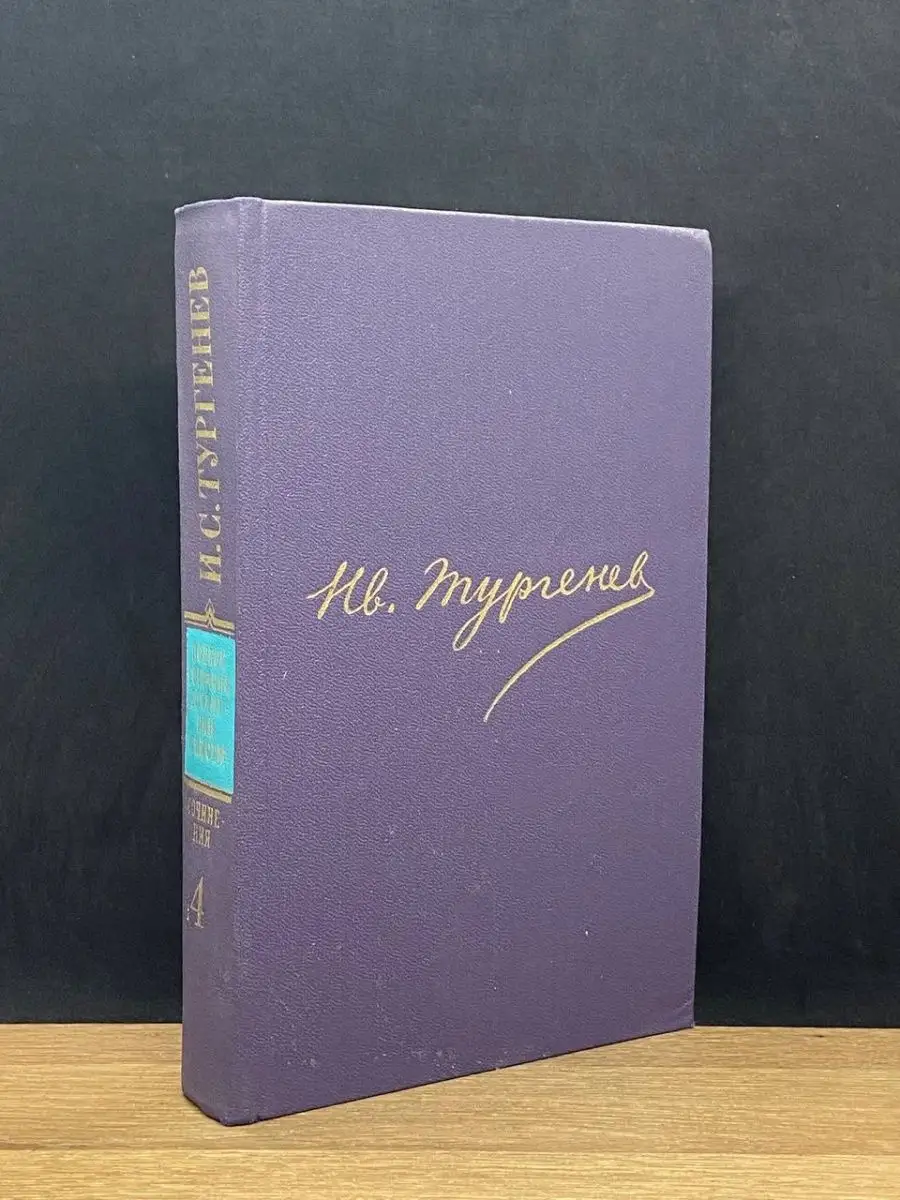 И.С. Тургенев. Том 4