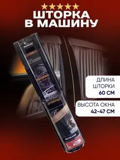 Шторки автомобильные боковые PREMIUM 60L АвтоПлюс 108689893 купить за 978 ₽ в интернет-магазине Wildberries