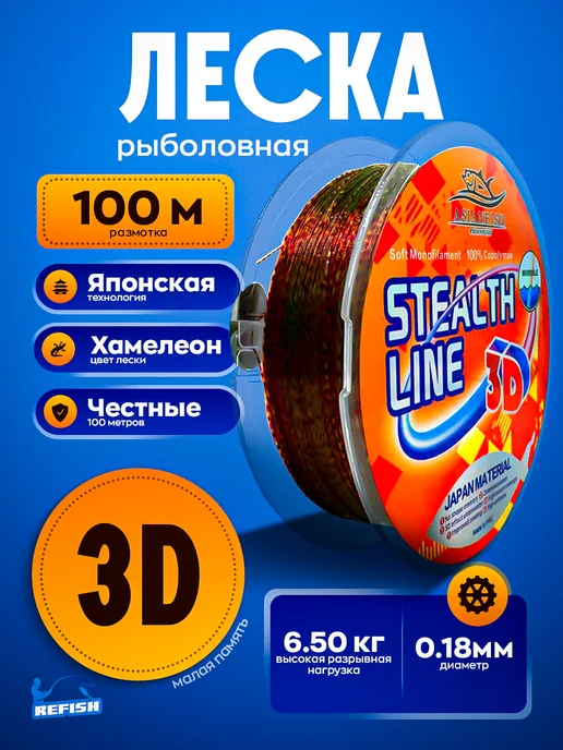 REfish Леска рыболовная 3д 100м. для рыбалки, 100 м