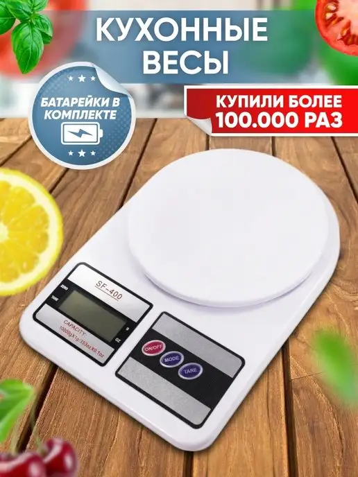 Кухонные весы SF-400 Весы кухонные электронные