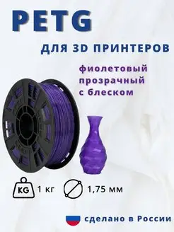 Пластик для 3d принтера PETG 1 кг фиолет прозрачный блеск НИТ 108694490 купить за 937 ₽ в интернет-магазине Wildberries