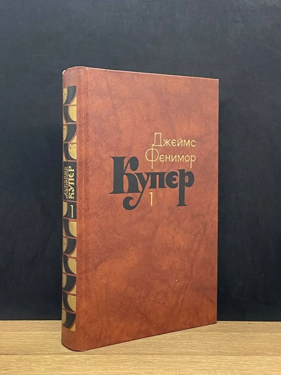Джеймс Фенимор Купер. Том 1