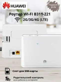 Wi-fi роутер со слот для Sim, B311-221/4G(LTE) Huawei 108696835 купить за 4 986 ₽ в интернет-магазине Wildberries