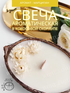 Свеча кокос ароматическая для дома в кокосовой скорлупе WHITE.LOTUS 108697196 купить за 303 ₽ в интернет-магазине Wildberries