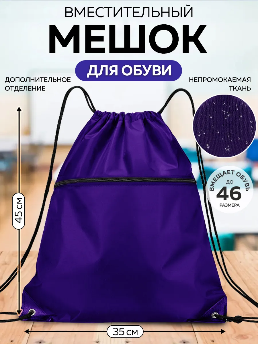 Мешок для обуви с карманом