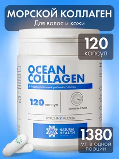 Коллаген морской 2 типа капсулы Natural Health 108700128 купить за 1 352 ₽ в интернет-магазине Wildberries