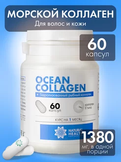 Коллаген морской 2 типа капсулы Natural Health 108700131 купить за 742 ₽ в интернет-магазине Wildberries