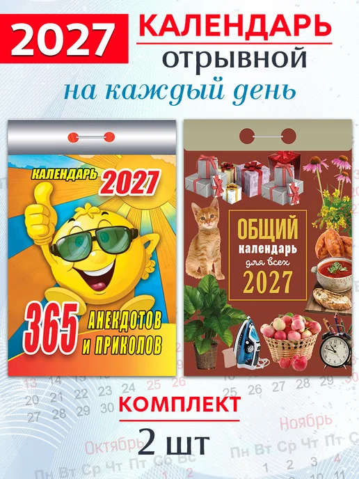 Атберг 98 Календарь отрывной на 2027 год (2 шт), 2 шт