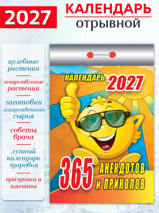 Атберг 98 Календарь отрывной на 2027 год (2 шт), 2 шт, фото 2
