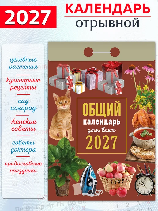 Атберг 98 Календарь отрывной на 2027 год (2 шт), 2 шт, фото 3