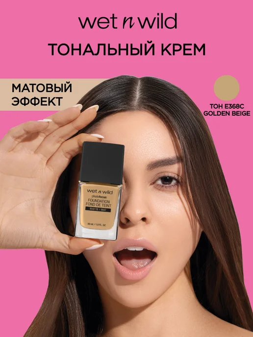 Wet n Wild Тональный крем матовый Photo Focus, тон E368C, бежевый