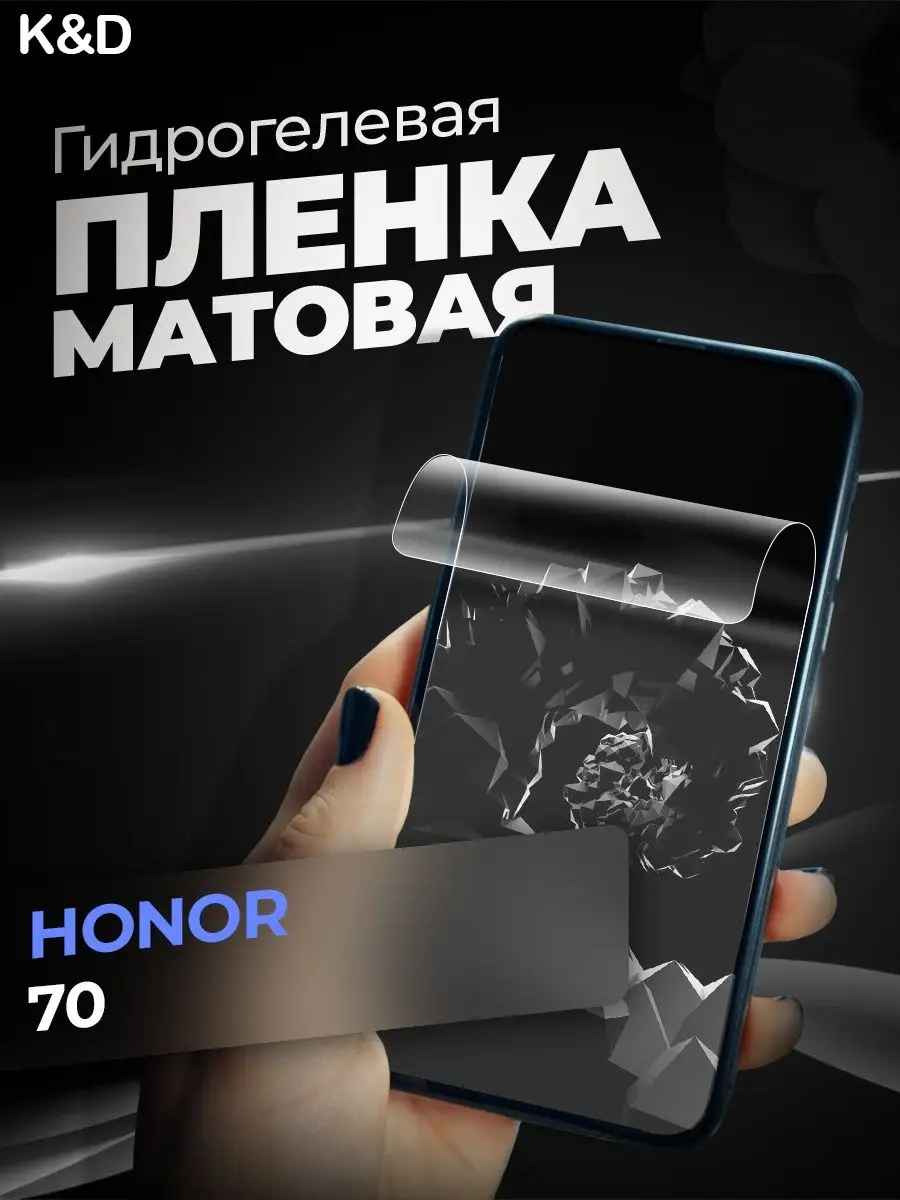 Гидрогелевая пленка для на Honor 70 Хонор 70 Honor70 Хонор70 K&D 108703099  купить за 255 ₽ в интернет-магазине Wildberries