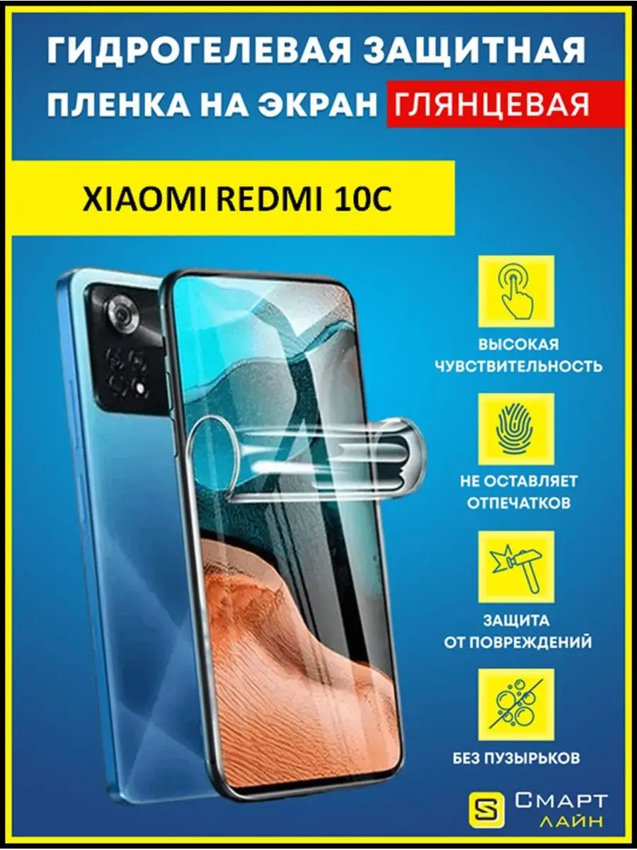 Надёжная гидрогелевая пленка без рамки Xiaomi Redmi 10C SMART LINE  108703488 купить за 248 ₽ в интернет-магазине Wildberries