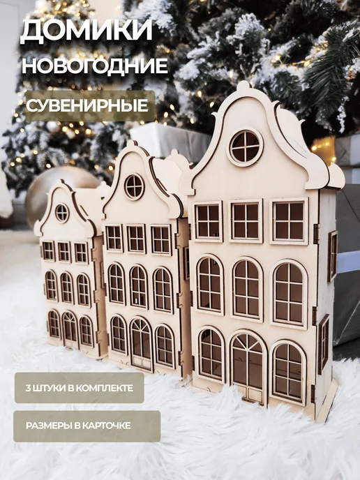 PLYWOODPLAY Домики сувенирные новогодние, бежевый