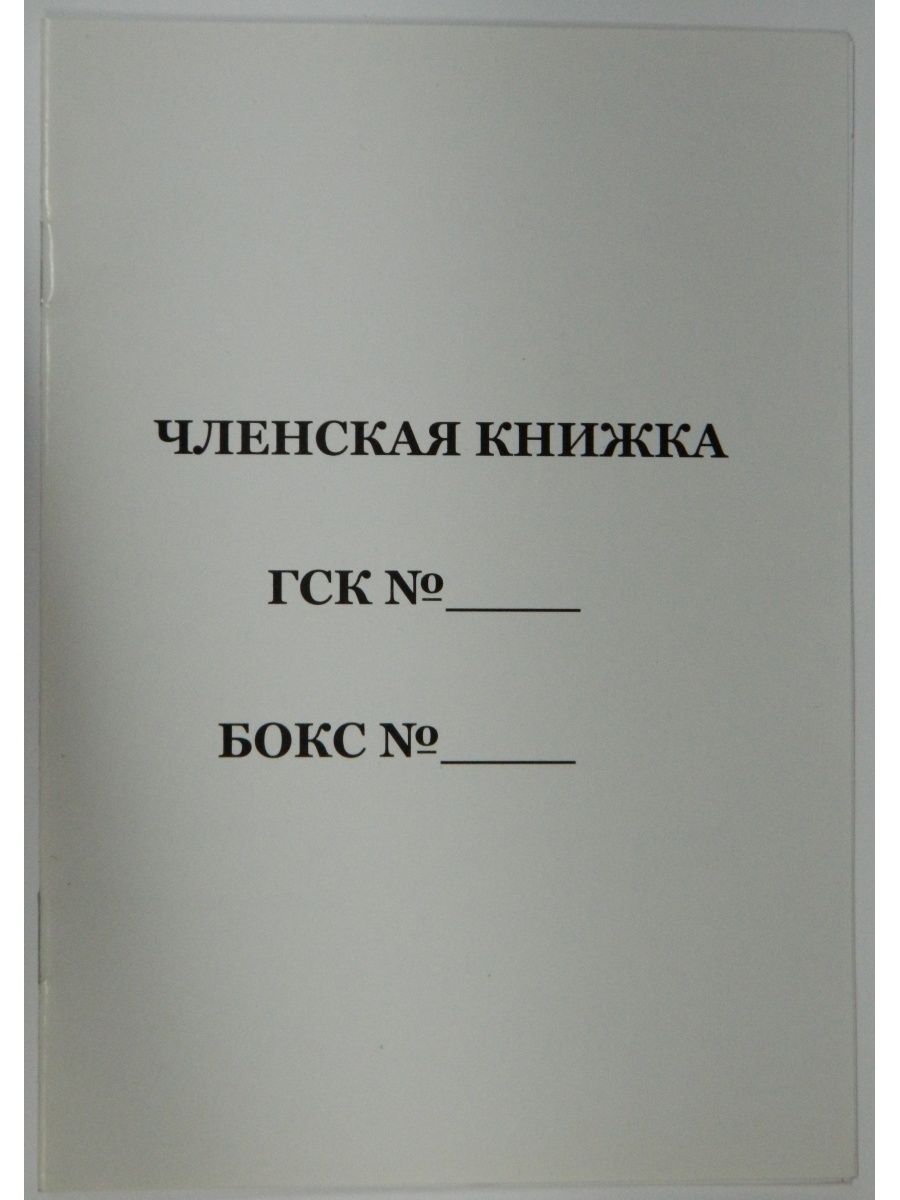 Членская книжка гск образец