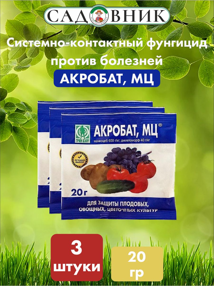 Акробат мц фунгицид инструкция. Акробат 20г. Акробат МЦ ВДГ. Акробат фунгицид. Акробат препарат для обработки растений.