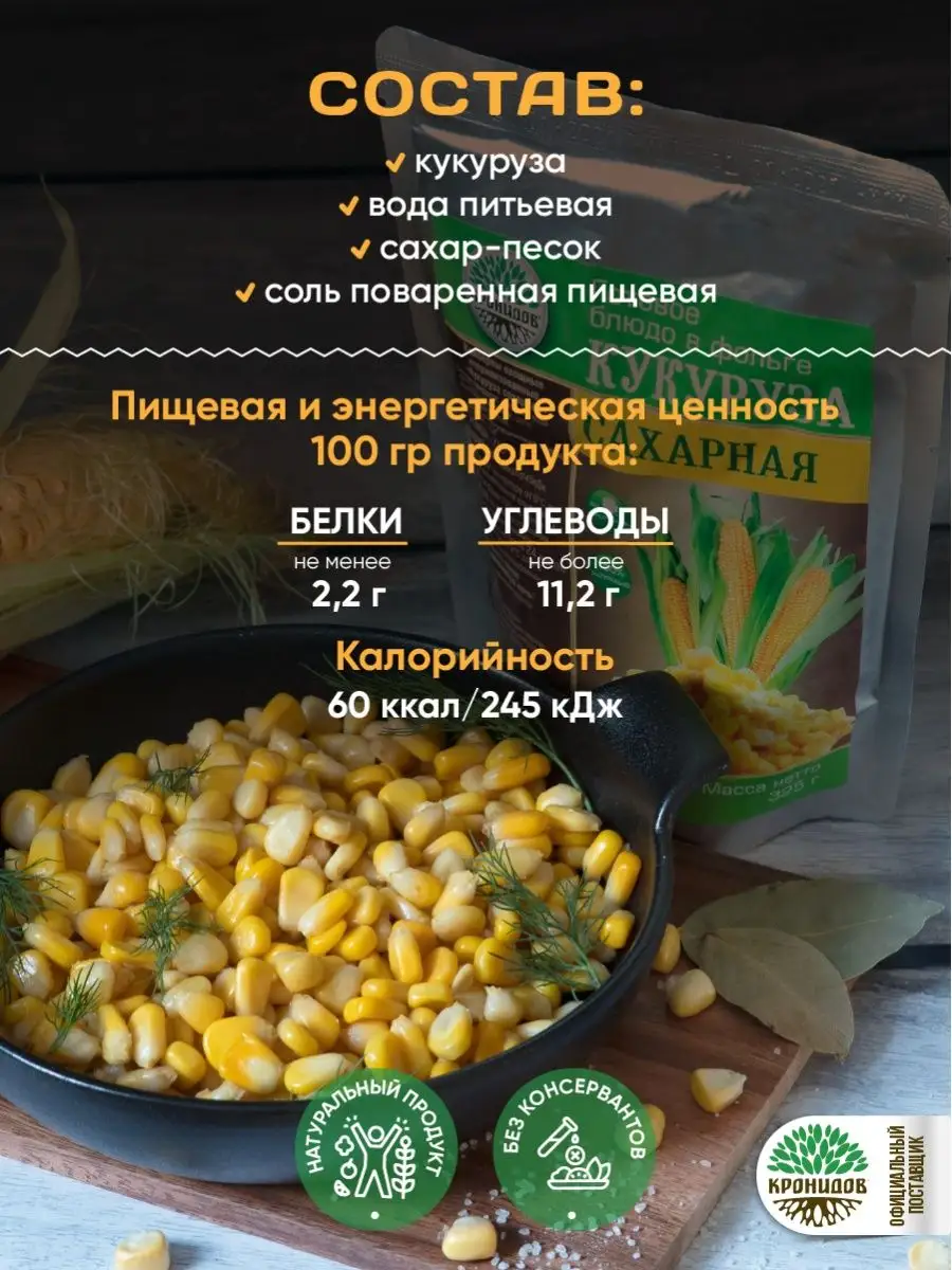 Готовая еда кукуруза сахарная, 5 шт. по 325 гр. Кронидов 108727568 купить  за 1 026 ₽ в интернет-магазине Wildberries