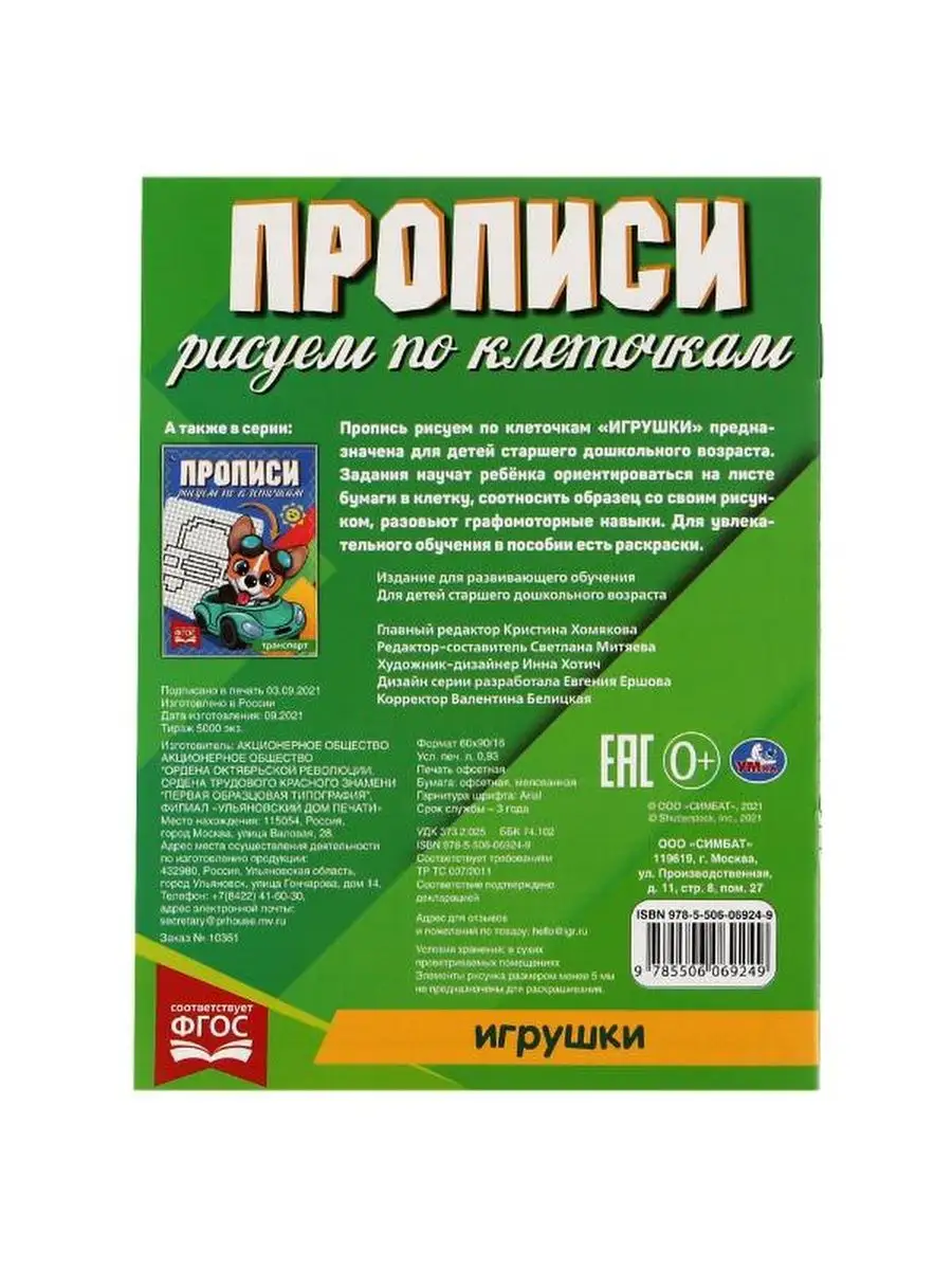 ИГРУШКИ. Прописи Рисуем по клеточкам.145 Умка 108728832 купить в  интернет-магазине Wildberries