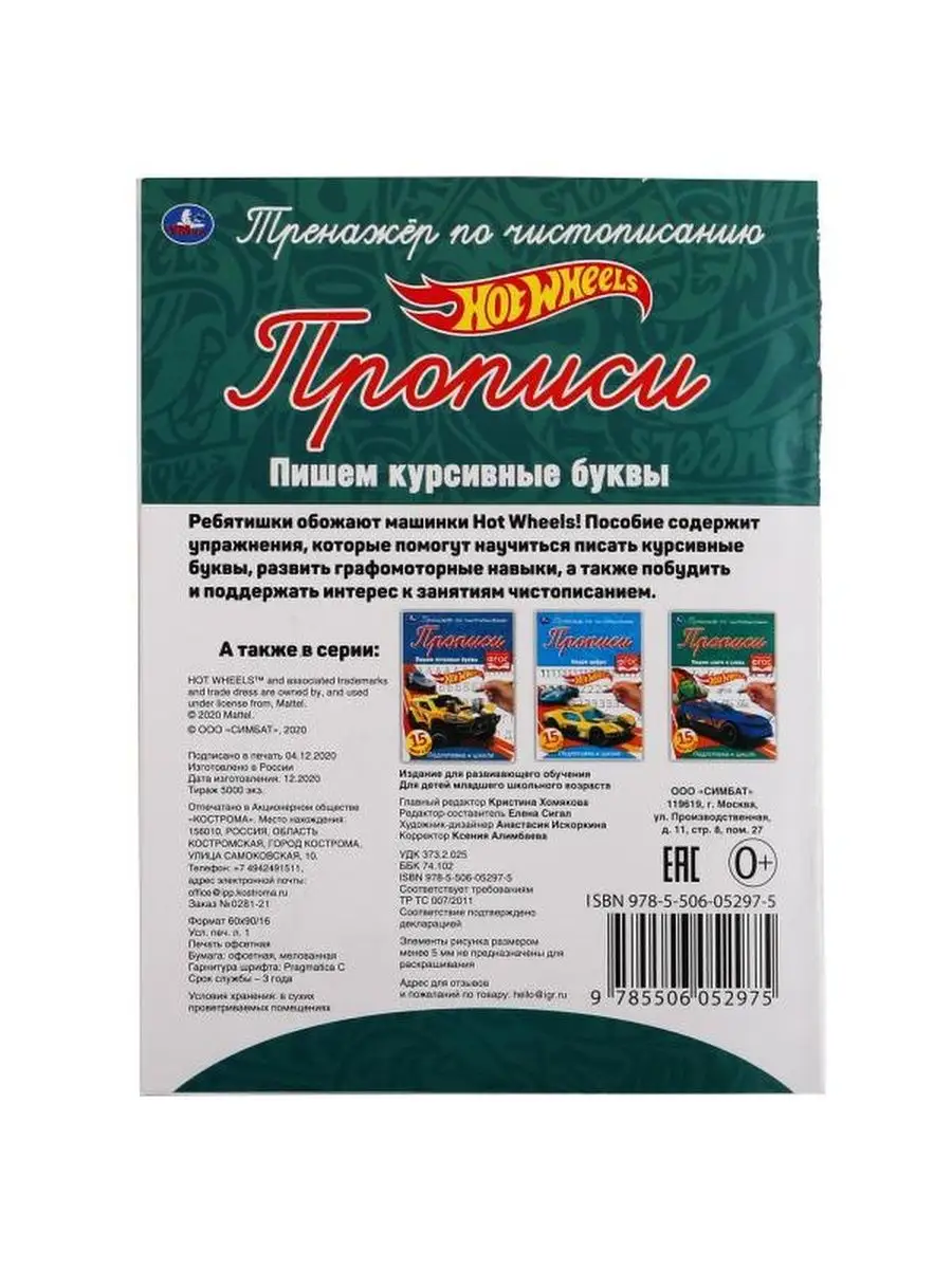 Пишем курсивные буквы. Хот Вилс. Тренажё Умка 108729058 купить в  интернет-магазине Wildberries