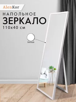 Зеркало напольное в раме 110х40 см AlenKor 108732807 купить за 4 165 ₽ в интернет-магазине Wildberries