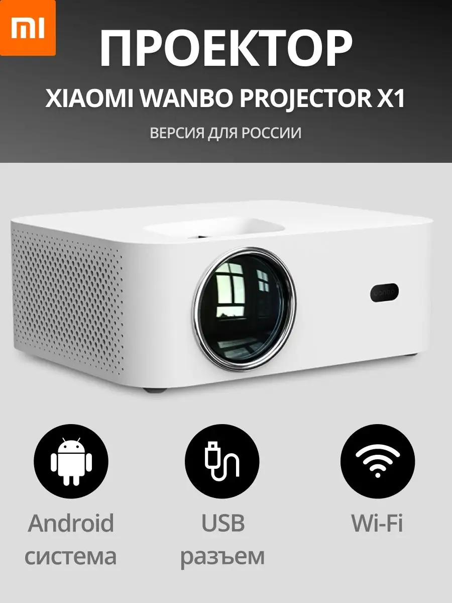 Мультимедийный проектор для фильмов Wi Fi HD Xiaomi Wanbo X1 Xiaomi  108738372 купить в интернет-магазине Wildberries