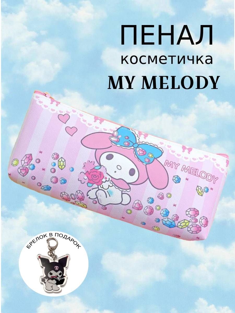 Косметичка с my Melody