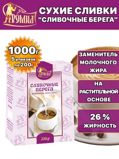 Сливки сухие 1000 грамм/1кг ( 5 уп. ) Ромил 108741051 купить за 281 ₽ в интернет-магазине Wildberries