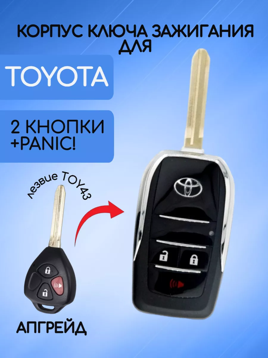 Корпус выкидного ключа для Toyota AUTO-BOX 108741218 купить за 801 ₽ в  интернет-магазине Wildberries